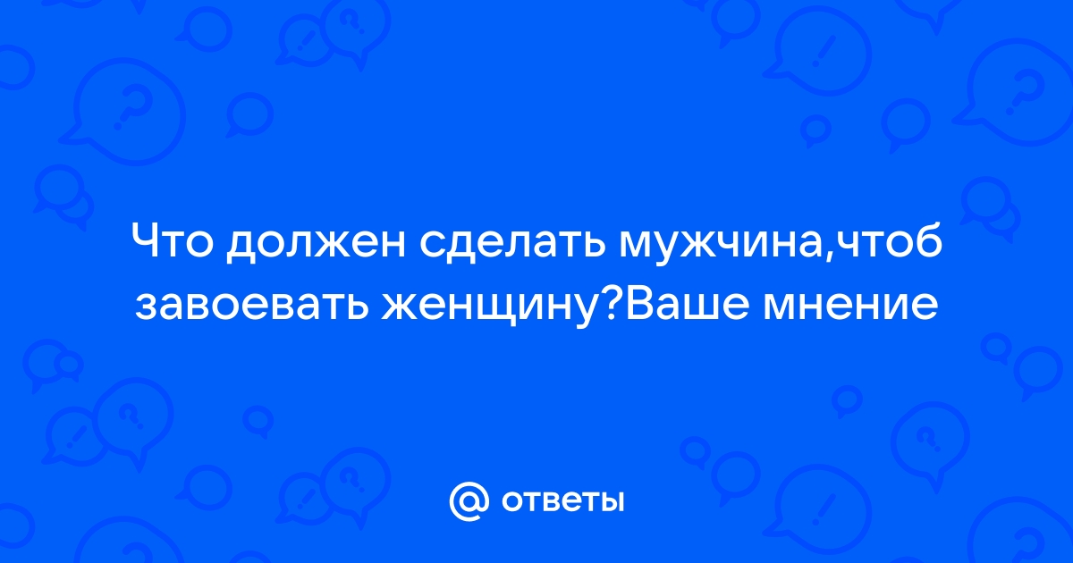 Как покорить женщину: советы экспертов • ИА «ВК Пресс» Краснодар