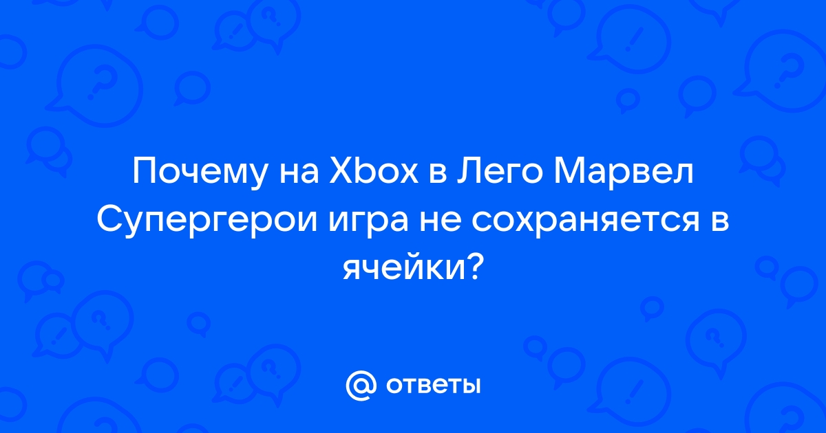 Купить игру LEGO Marvel Super Heroes для PS Vita в Москве, цена, отзывы, видео | тсжгармония.рф