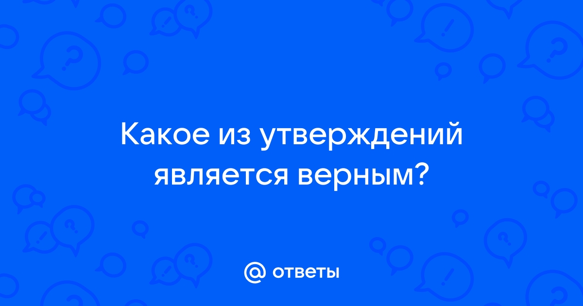 Какое из утверждений о браузерах является верным