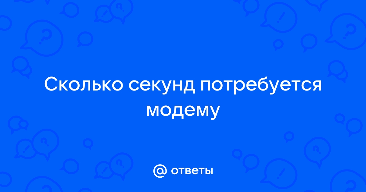 Сколько секунд потребуется