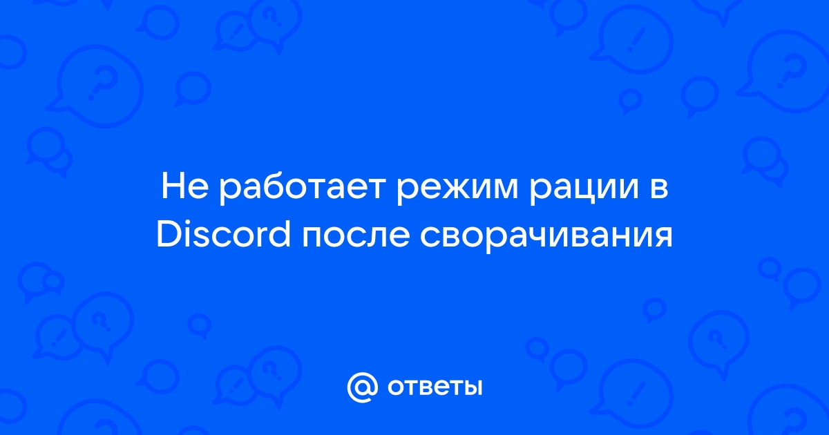 Почему не работает режим рации в игре дискорд