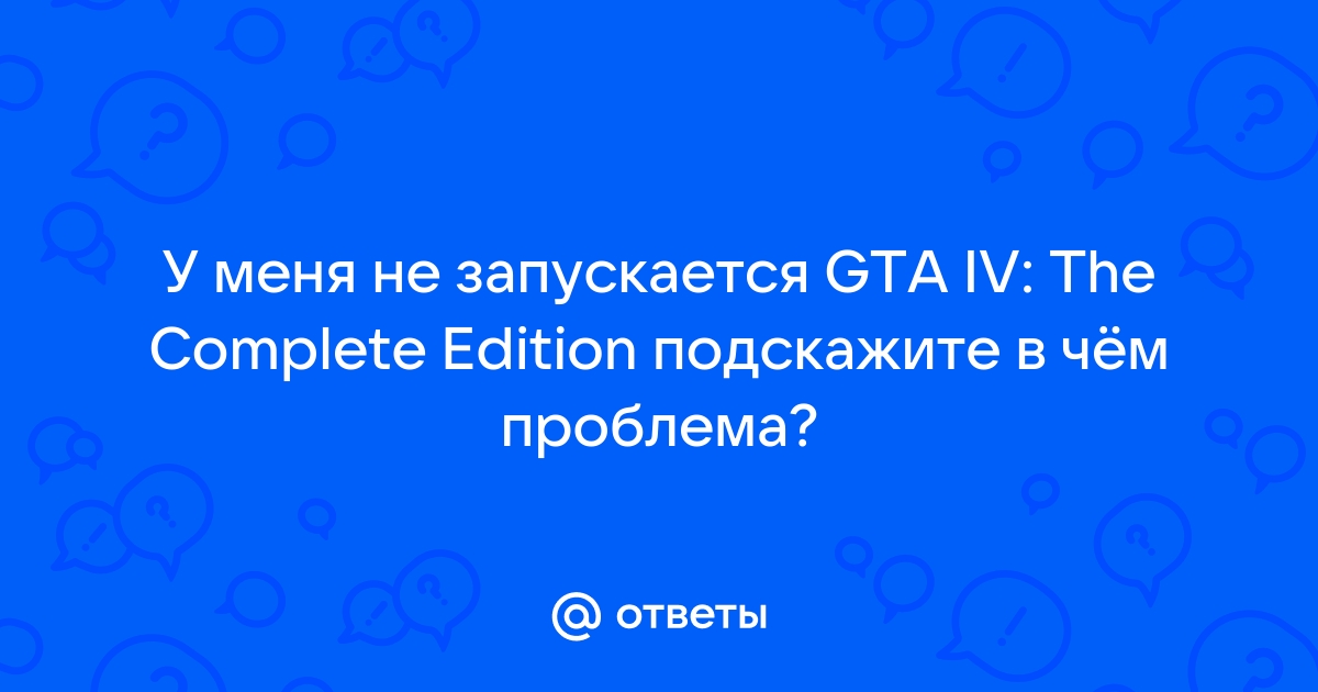 Если не запускается GTA 4