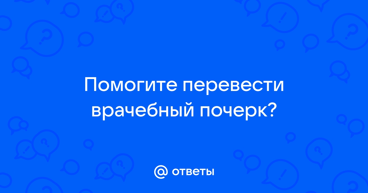 Перевести врачебный почерк онлайн по фото