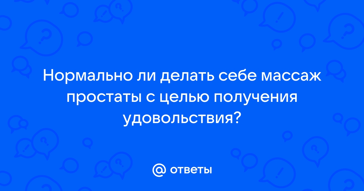 Что такое массаж простаты и стоит ли его делать