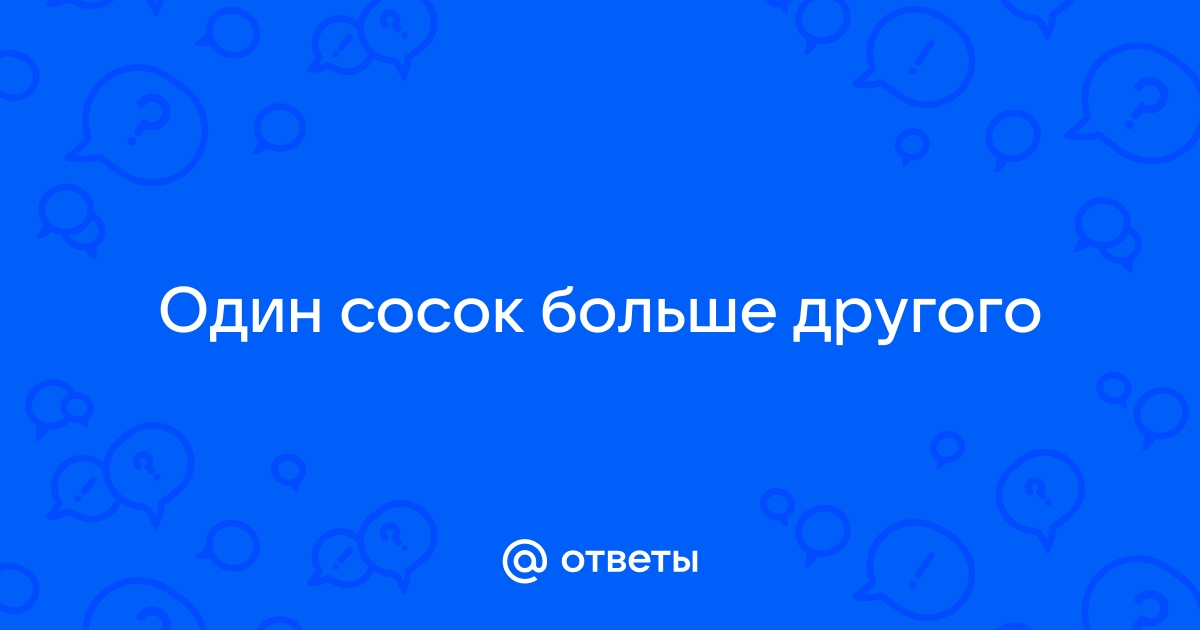 почему один сосок больше другого | Дзен