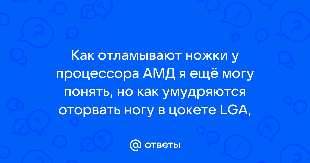 Как припаять ножку процессора амд