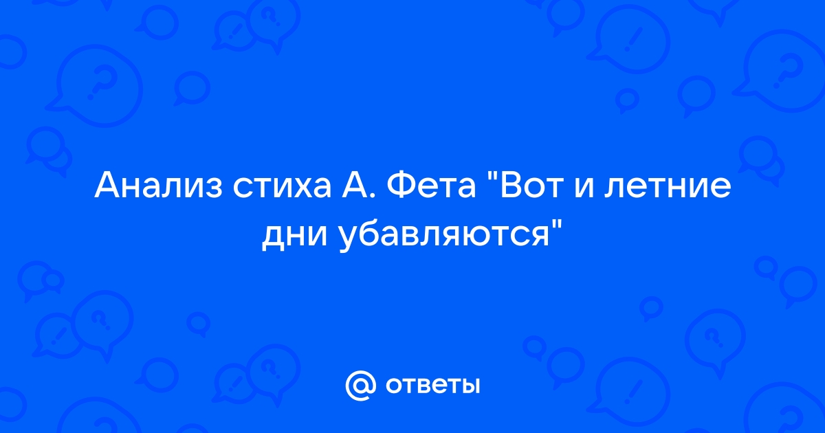 Вот и летние дни убавляются где же лета лучи золотые