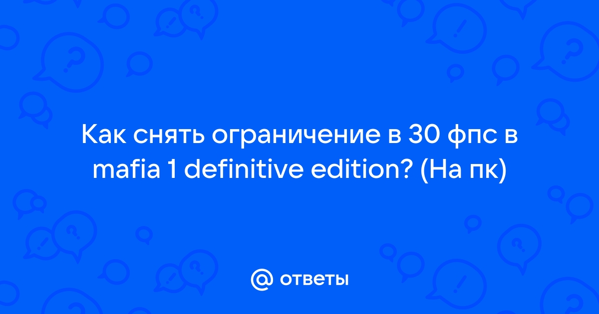 Мафия 3 как снять ограничение в 30 фпс