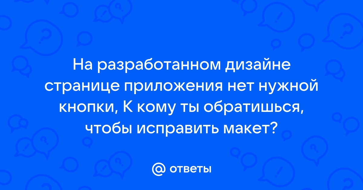 К кому на проекте ты обратишься по вопросам прояснения требований