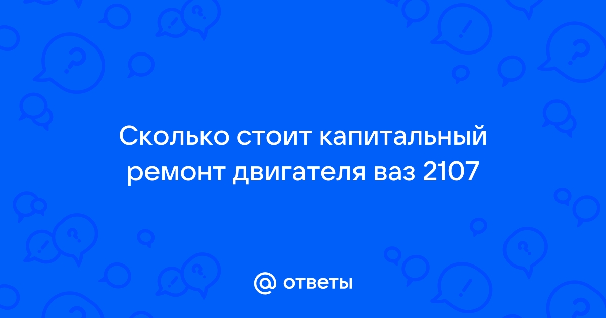 Капитальный ремонт двигателя, или глаза боятся, а руки делают.