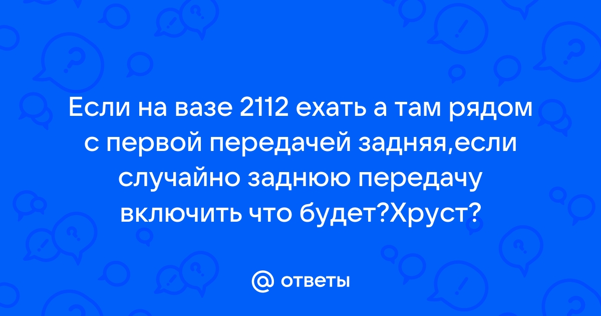 Учимся трогаться с места - Справочник по автомобилям ВАЗ и другим автомобилям