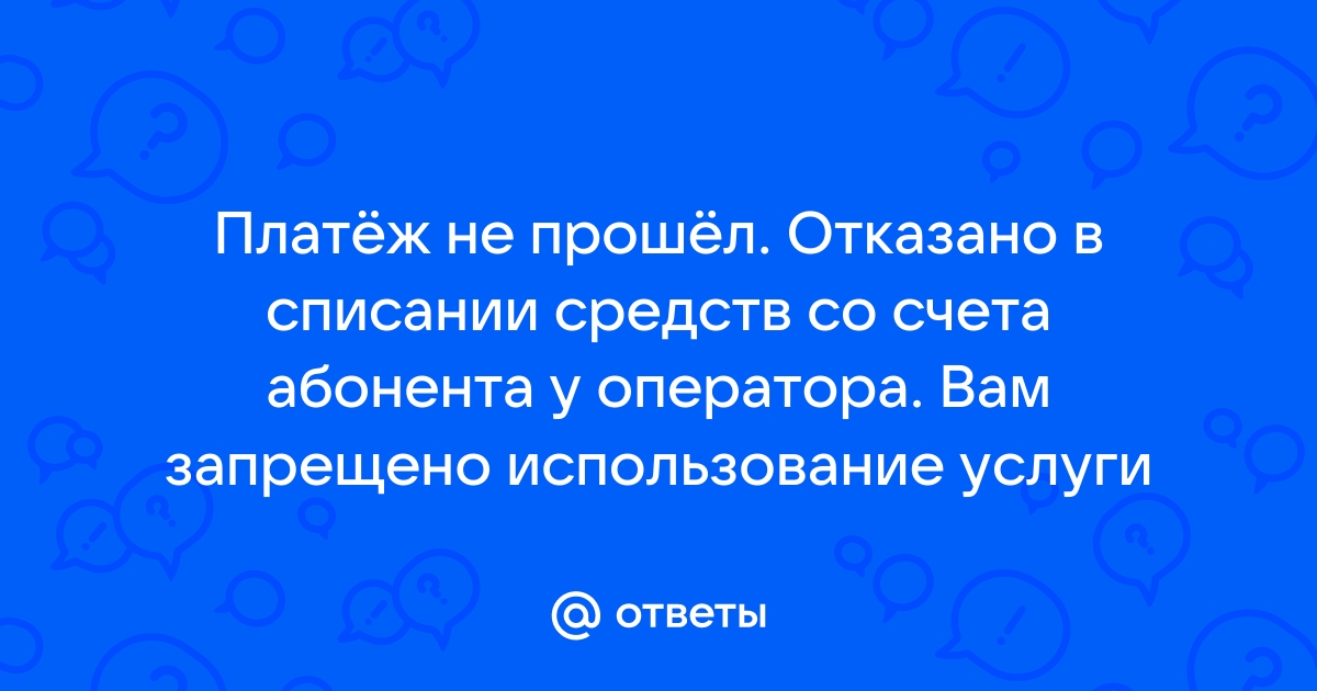 Платеж не прошел отказано в списании средств со счета абонента у оператора мегафон