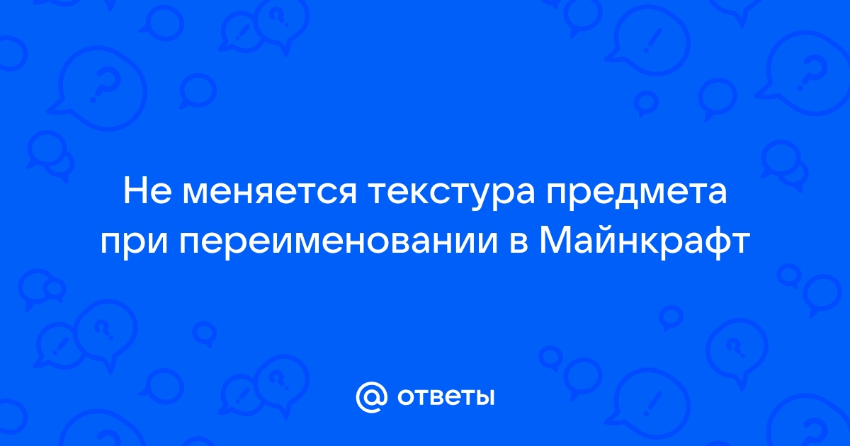 Как сделать чтобы при переименовании предмета в майнкрафт менялась его текстура