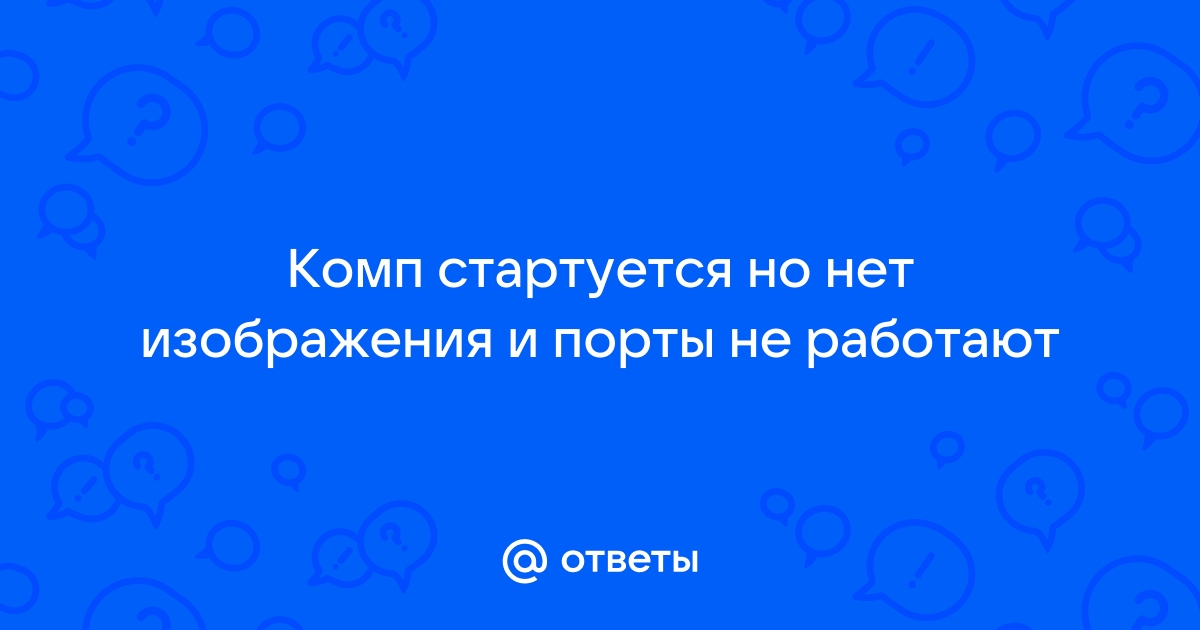 Комп стартует но нет изображения