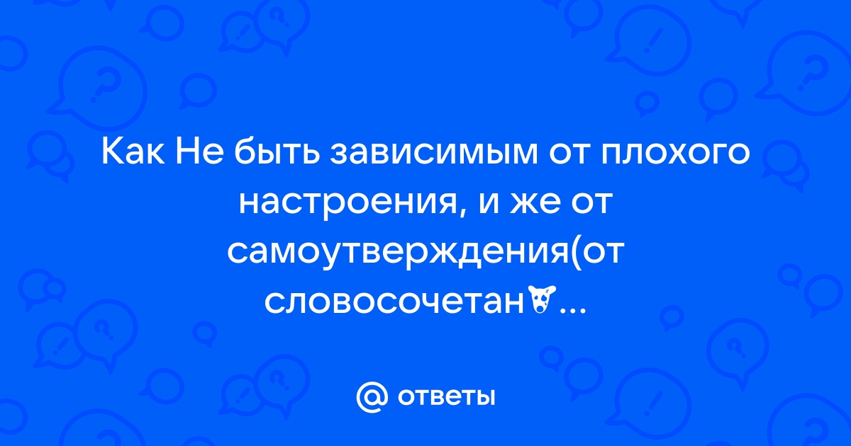 как не быть зависимым от женщины