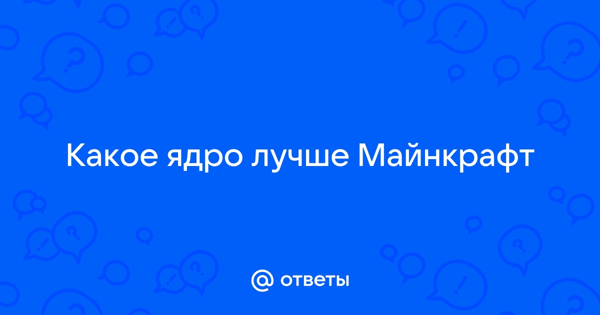 Какое ядро лучше для сервера майнкрафт