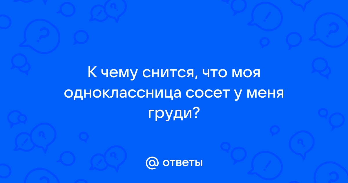 К чему снится грудь