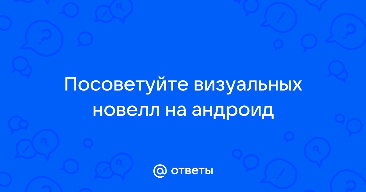 Топ визуальных новелл на андроид 18