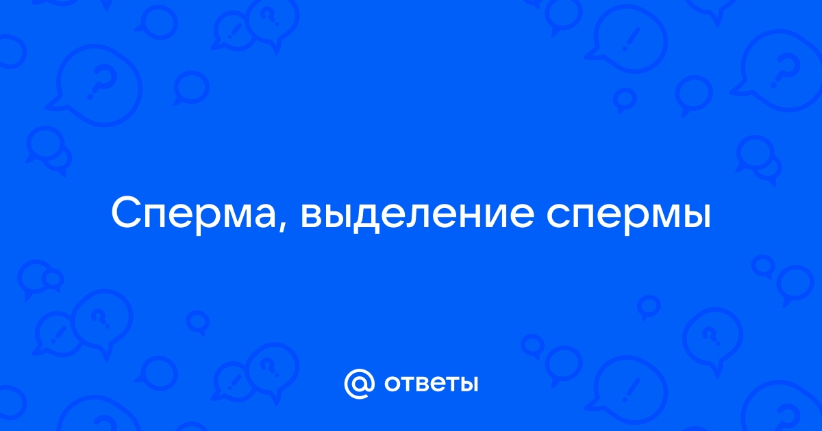 Пенис или выделения из полового члена: причины и лечение