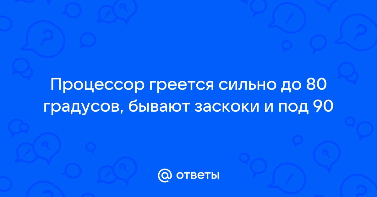 Процессор греется до 100 градусов