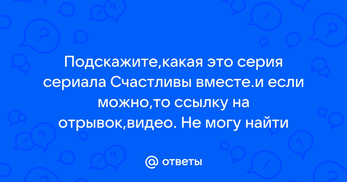 Поиск порно Сериал счастливы вместе - Порно видео ролики смотреть онлайн в HD