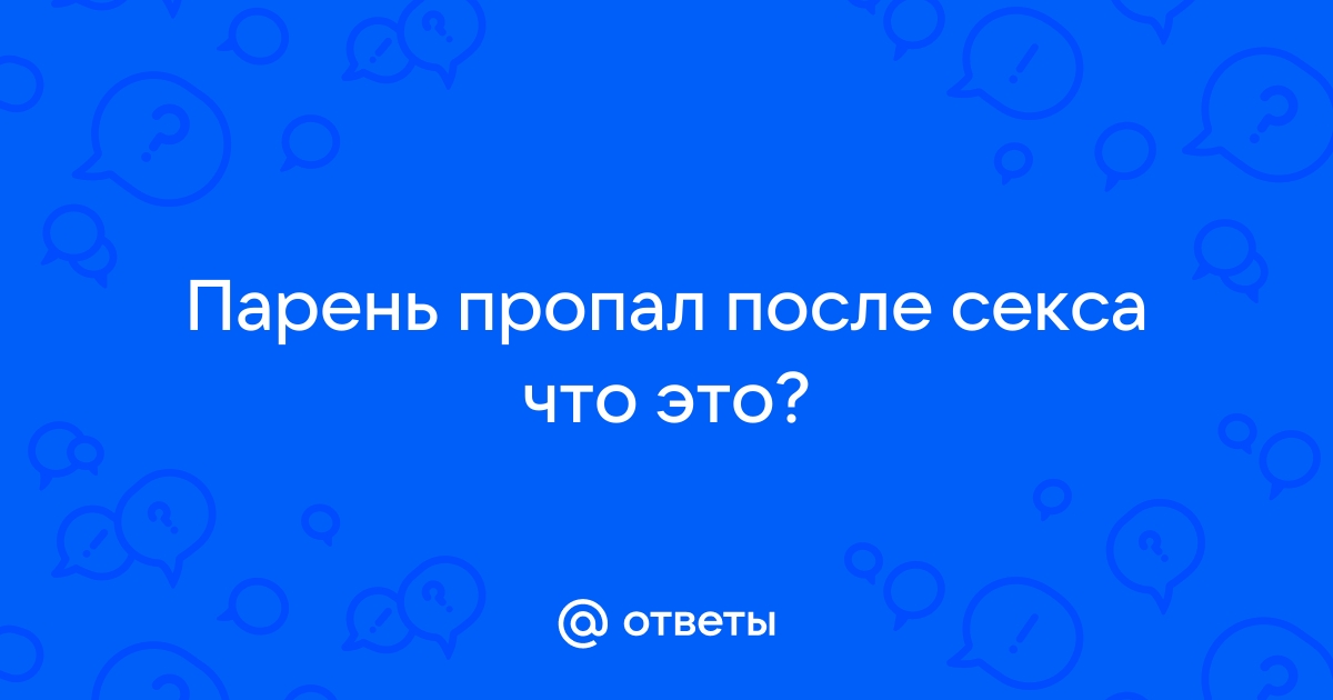 Почему мужчины бросают после секса?