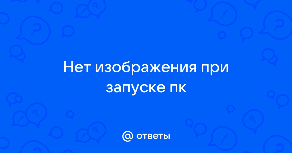 При запуске пк нет изображения