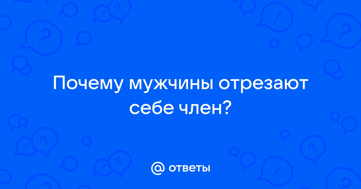 Мужчина отрезал нелюбимый пенис и смыл его в унитаз // Новости НТВ