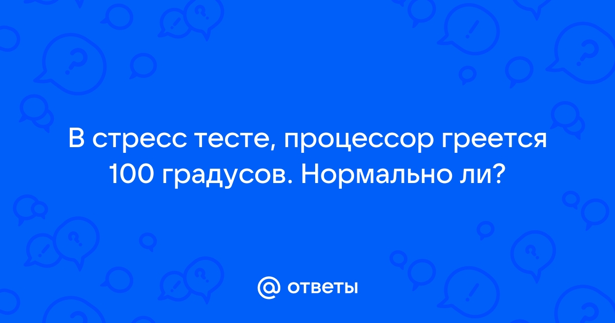 В стресс тесте aida64 процессор греется до 100 градусов