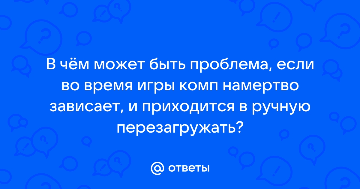 Зависает картинка намертво в игре