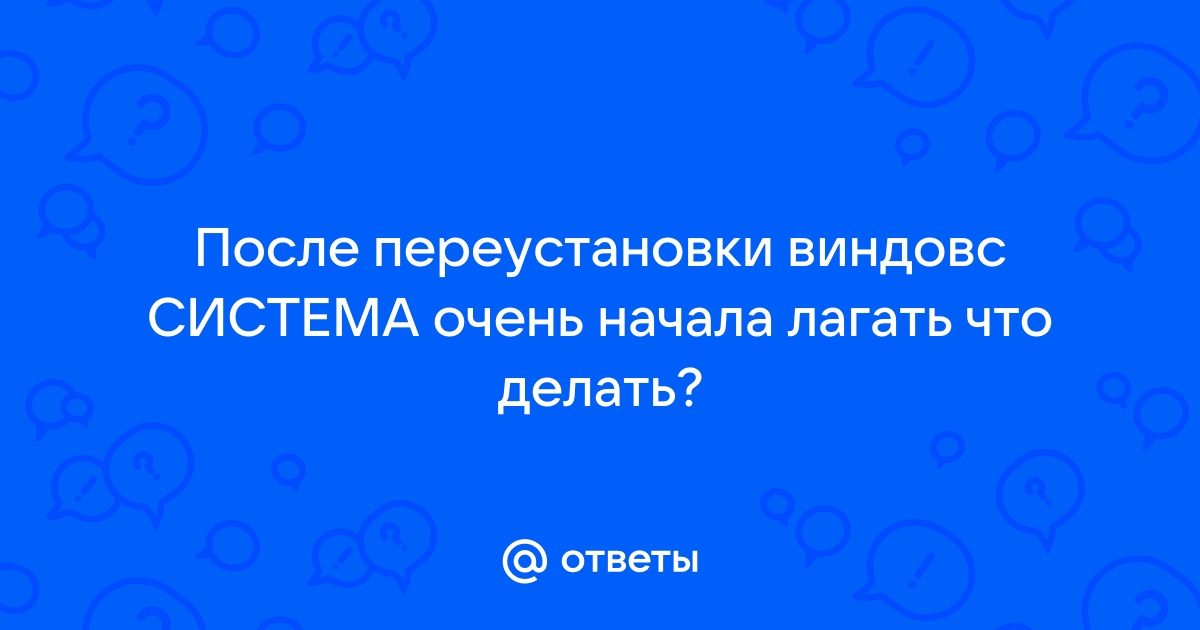 Стала лагать кс после переустановки виндовс