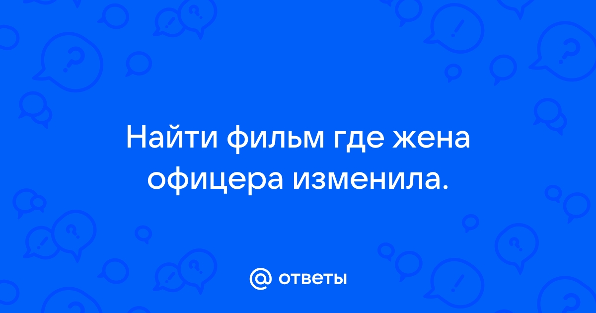 Смотреть Жена Офицера порно видео онлайн