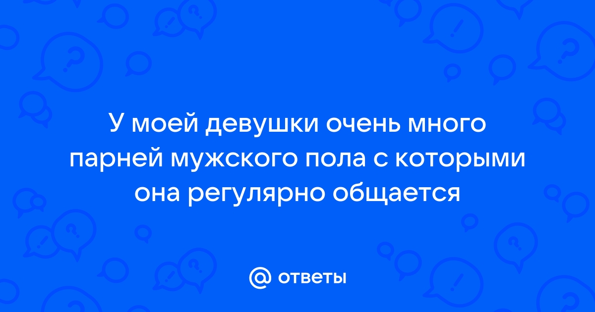 50 мужчин и одна женщина