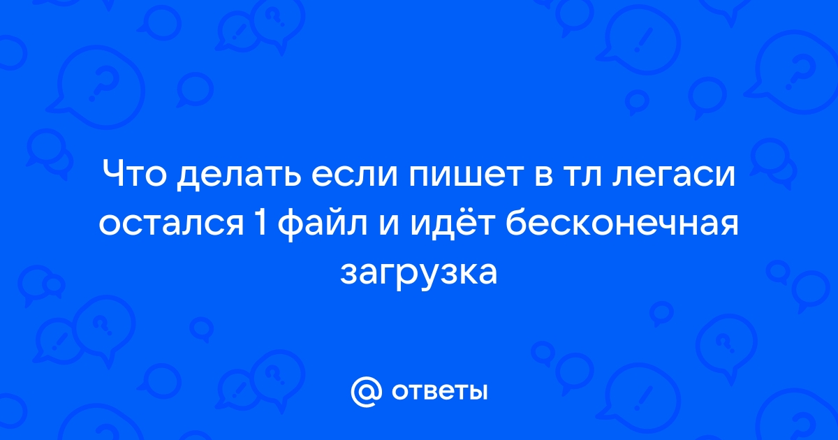 Почему идет бесконечная загрузка файла