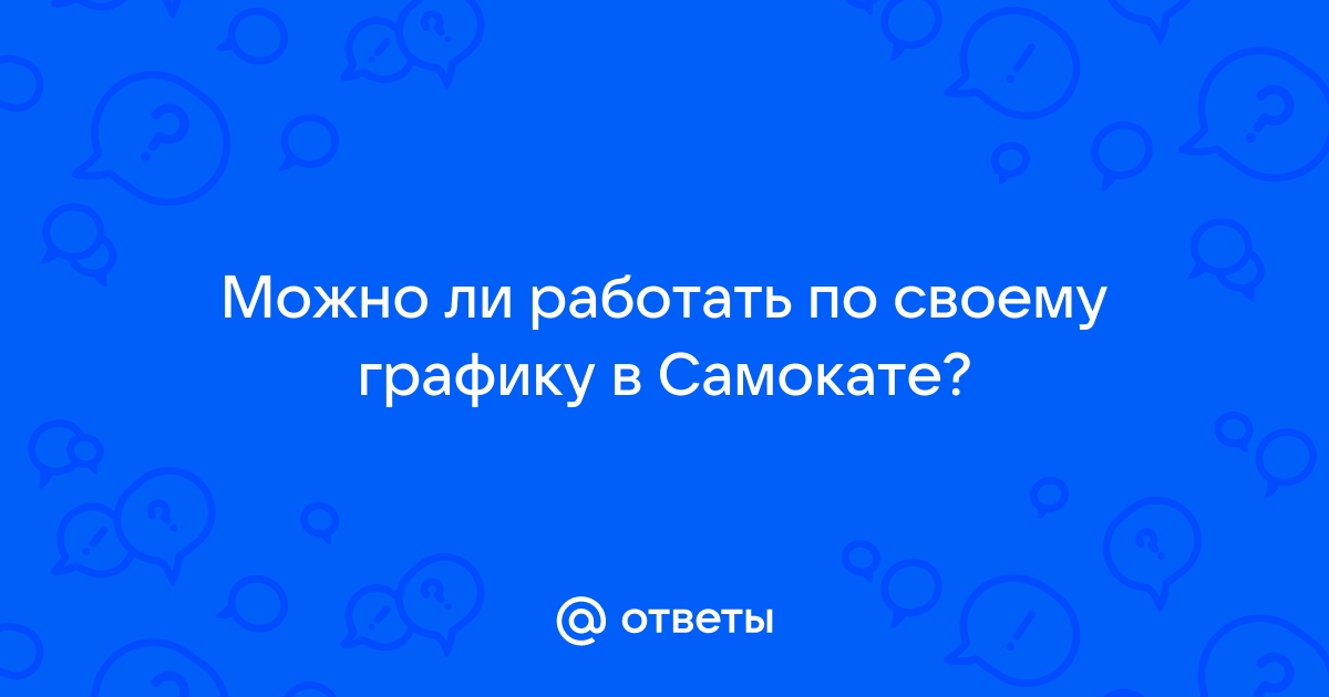 Можно ли работать в самокате с айфона