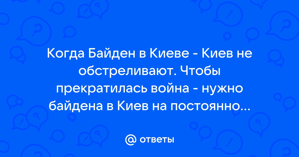 Почему не обстреливают киев