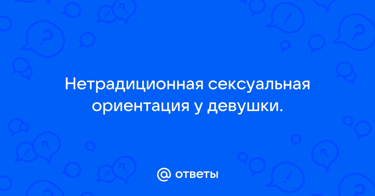 Нарушение половой ориентации