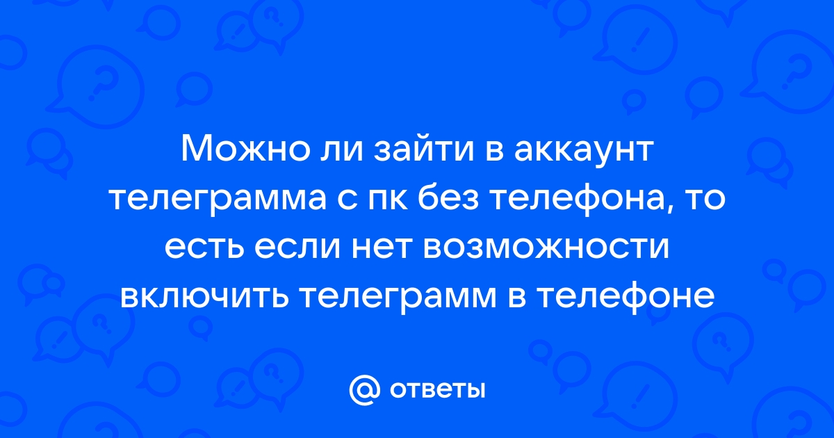 зайти в телеграмм без телефона