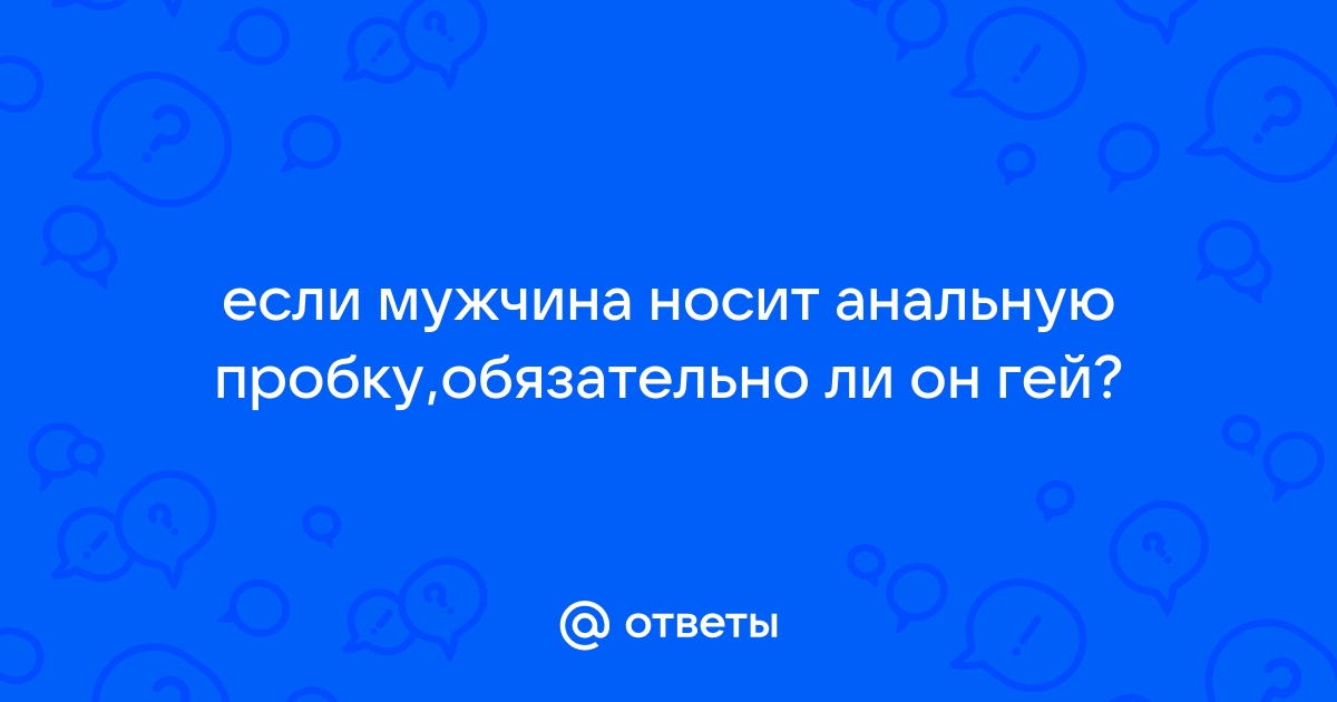 Анальная пробка выскакивает из попки. — Задай вопрос Кире о сексе - region-fundament.ru