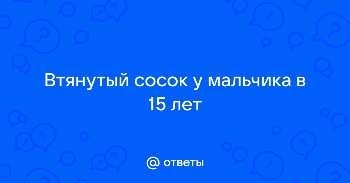 Деформация молочной железы, втяжения соска – диагностика причин, лечение в клинике в Москве