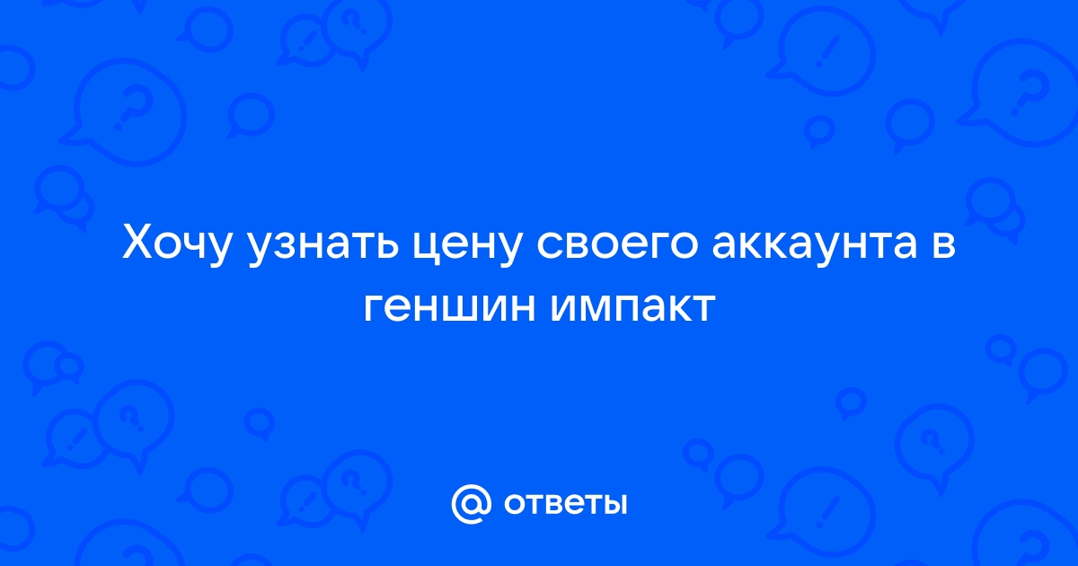 Как узнать цену своего аккаунта в геншин