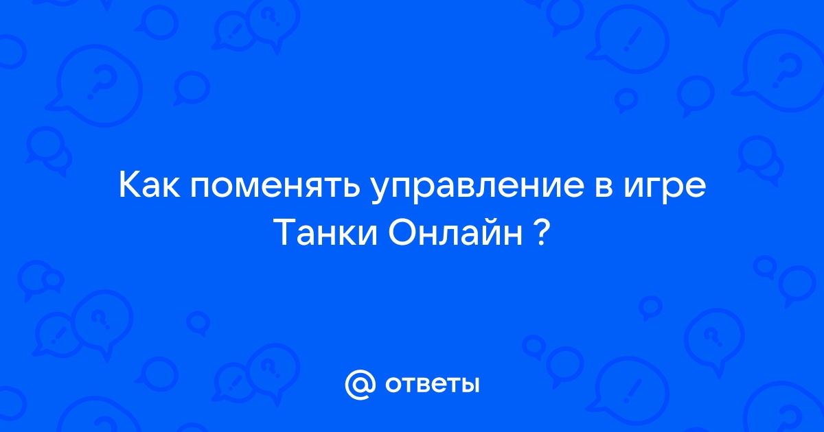 Как поменять управление в танках на клавиатуре