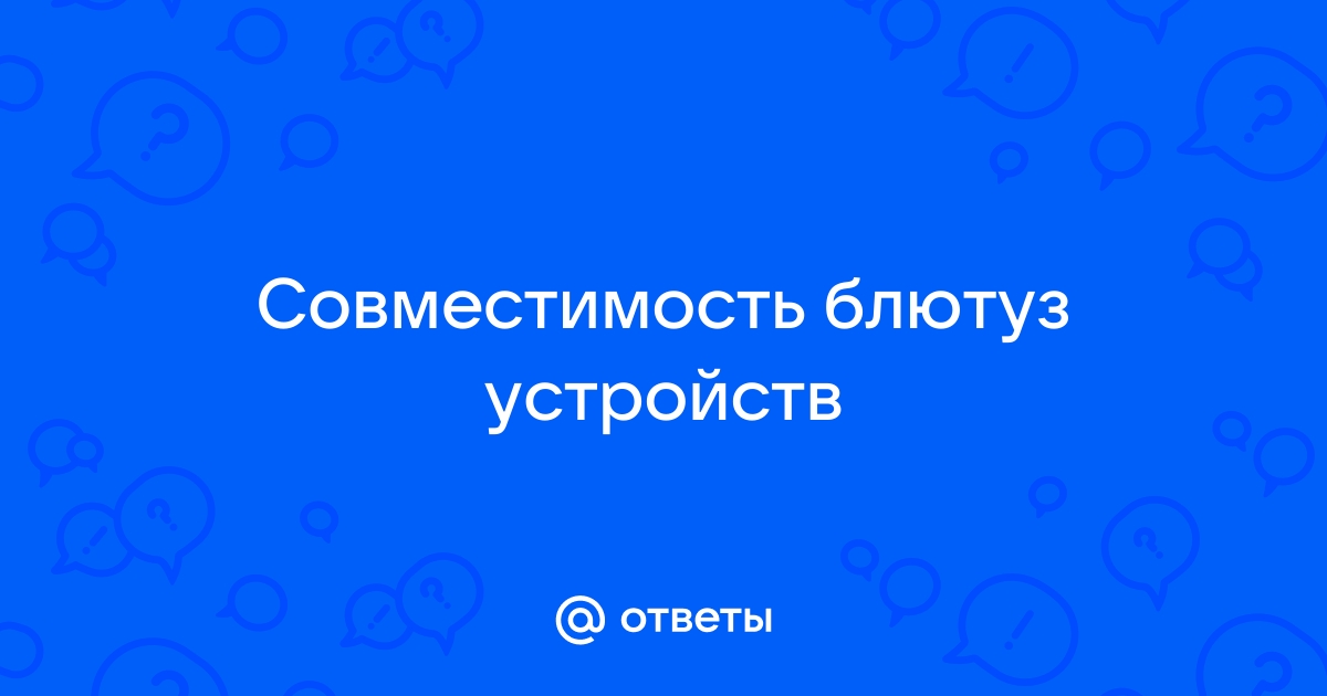 Совместимость блютуз разных версий