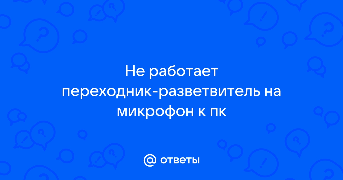 Не работает разветвитель ethernet