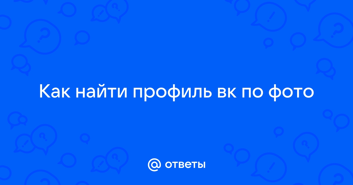 Найти профиль вк по фото онлайн