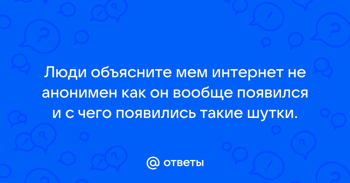 Интернет не анонимен валуев