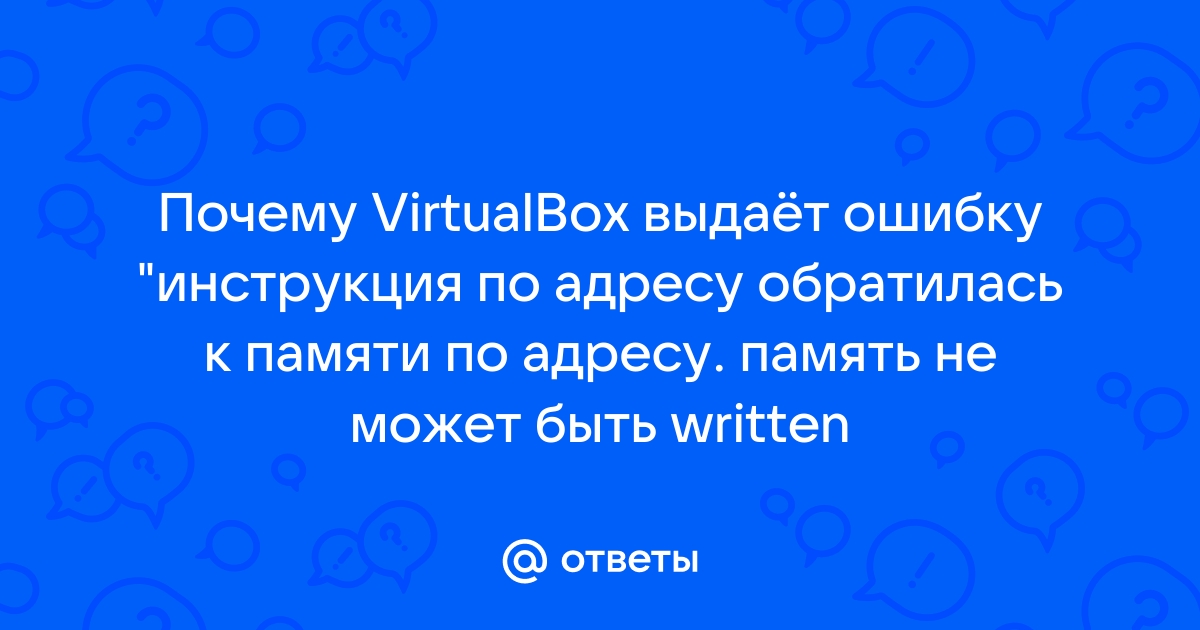 Virtualbox память не может быть written