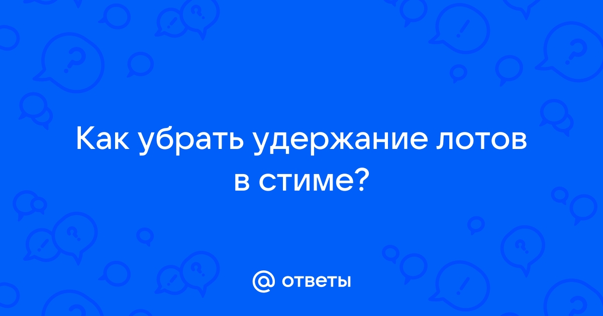 Как избавиться от удержания лотов на торговой площадке без телефона