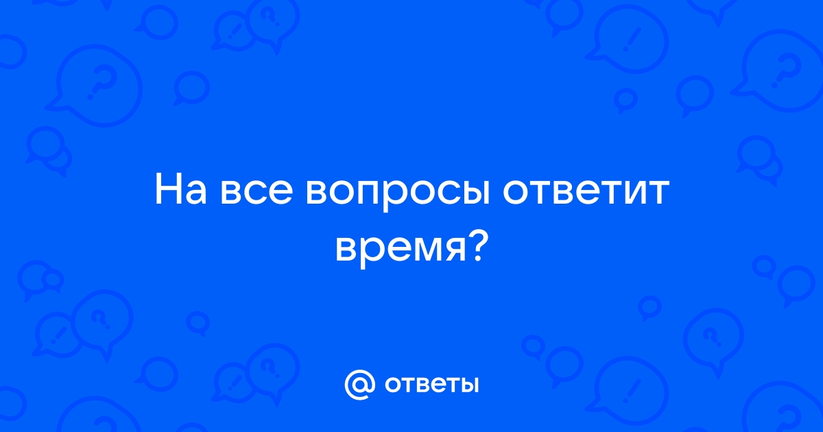 На все вопросы ответит время картинки