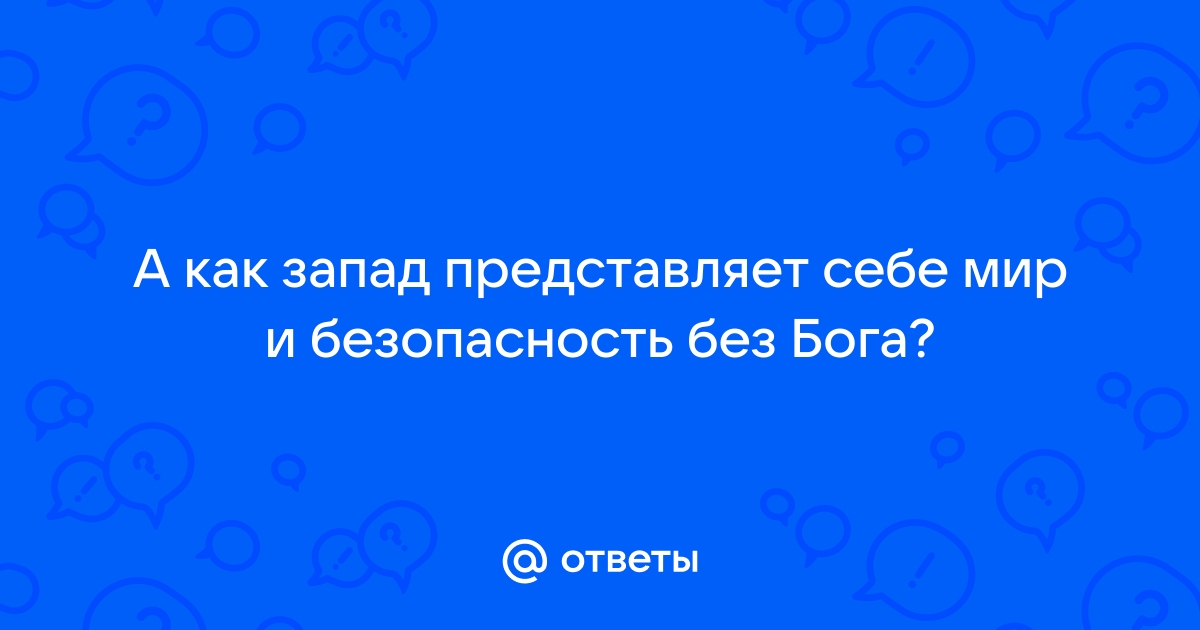 Западная представляет